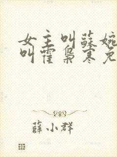 女主叫苏婉男主叫霍枭寒免费阅读封面