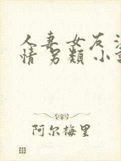 人妻 女友 激情 另类 小说