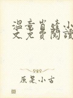 温意肖晴小说全文免费阅读笔趣阁