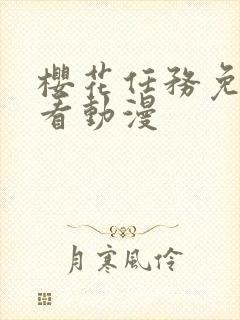 樱花任务免费观看动漫