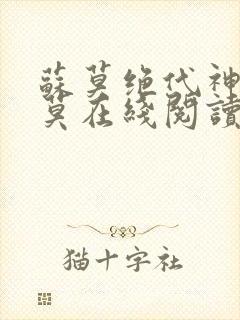 苏莫绝代神主苏莫在线阅读