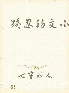 残忍的交小说封面