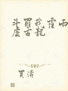 斗罗我霍雨浩太虚古龙