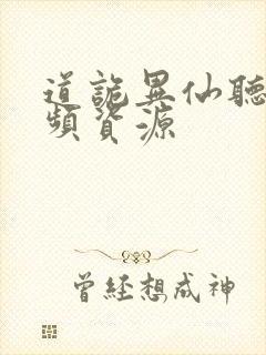 道诡异仙听书音频资源