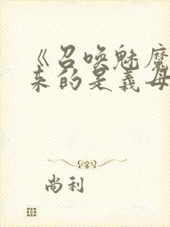 《召唤魅魔结果来的是义母》