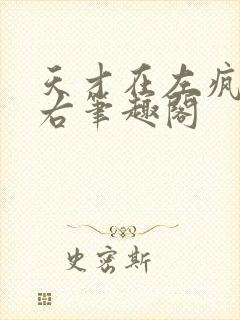 天才在左疯子在右笔趣阁