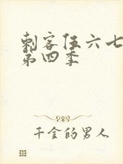 刺客伍六七免费第四季