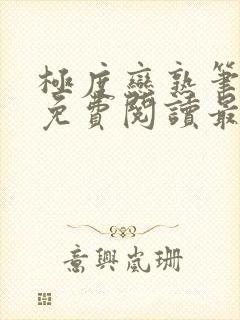 极度恋熟笔趣阁免费阅读最新章节