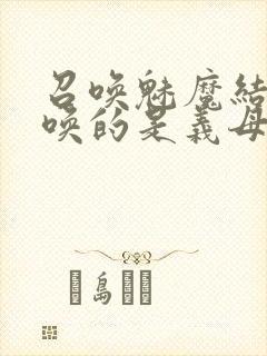 召唤魅魔结果召唤的是义母