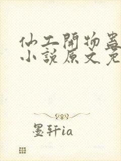 仙工开物蛊真人小说原文免费阅读封面