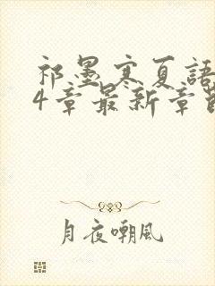 祁墨寒夏语栀34章最新章节更新