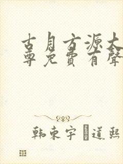 古月方源大爱仙尊免费有声小说