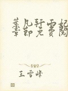 叶凡轩雨妃最新章节免费阅读笔趣阁