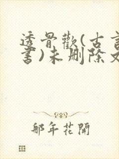 透骨欢(古言穿书)未删除文