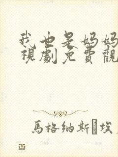 我也是妈妈啊电视剧免费观看全集