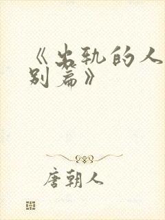 《出轨的人妻特别篇》