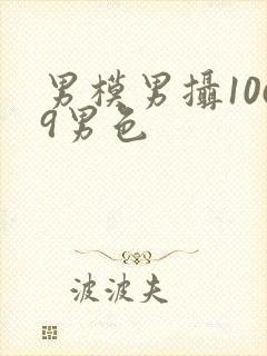 男模男摄1069男色