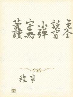 萧宇小说免费阅读无弹窗全文