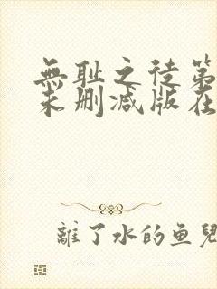 无耻之徒第八季未删减版在线观看