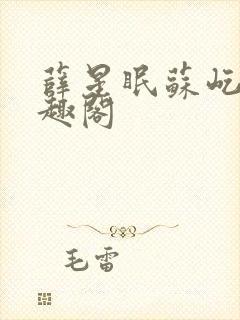 薛星眠苏屹耿笔趣阁