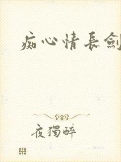 痴心情长剑