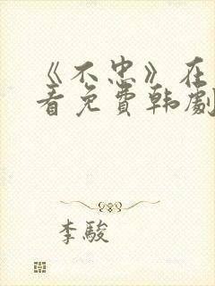 《不忠》在线观看免费韩剧全集封面