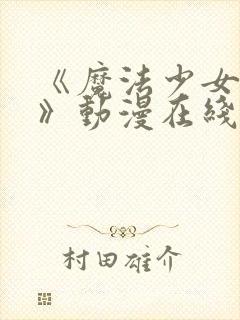 《魔法少女触手》动漫在线观看全集