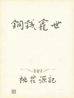铜钱龛世