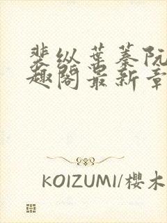 裴纵叶蓁阮颜笔趣阁最新章节