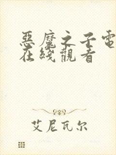 恶魔之子电影 在线观看