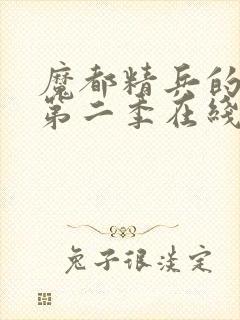 魔都精兵的奴隶第二季在线观