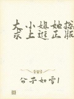 大小姐她总是不求上进正版