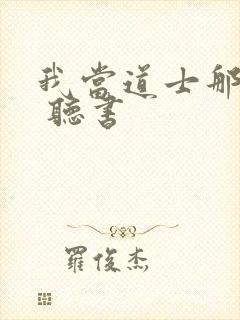 我当道士那些年 听书