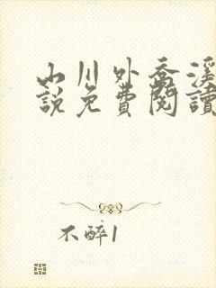 山川外乔溪露小说免费阅读笔趣阁封面