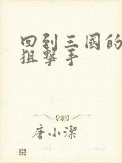 回到三国的特种狙击手