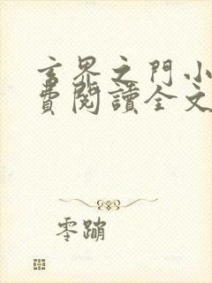 玄界之门小说免费阅读全文无删减