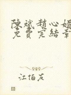 陈斌赵心媚小说免费完结章节