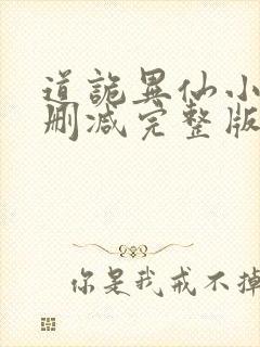 道诡异仙小说未删减完整版