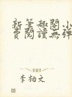 新笔趣阁小说免费阅读无弹窗