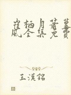 崔栖月萧暮谢逐风全集免费阅读