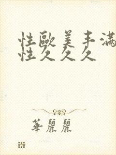 性欧美丰满熟女性久久久封面