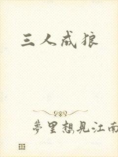 三人成狼