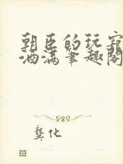 朝臣的玩宠深杯酒满笔趣阁