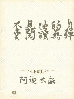 不见他的月光免费阅读无弹窗笔趣阁