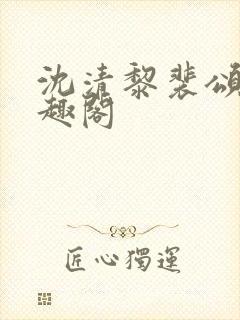 沈清黎裴颂疆笔趣阁