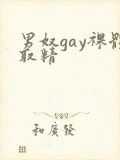 男奴gay裸体取精