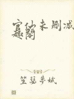 官仙未删减版笔趣阁