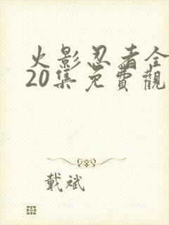 火影忍者全集720集免费观看中文