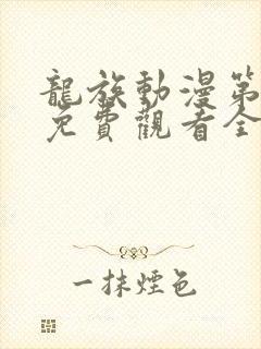 龙族动漫第二季免费观看全集高清