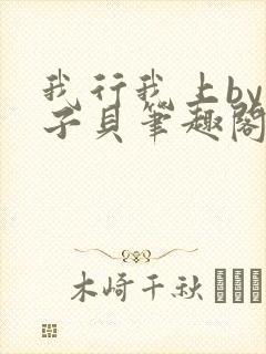 我行我上by酱子贝笔趣阁